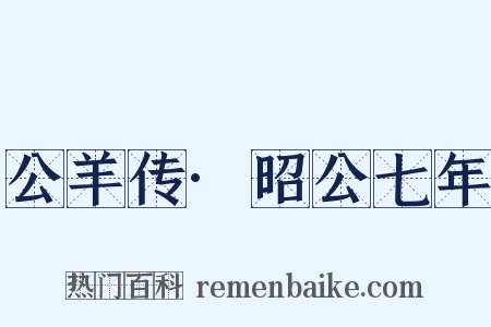 公羊传·昭公七年是什么意思的图片